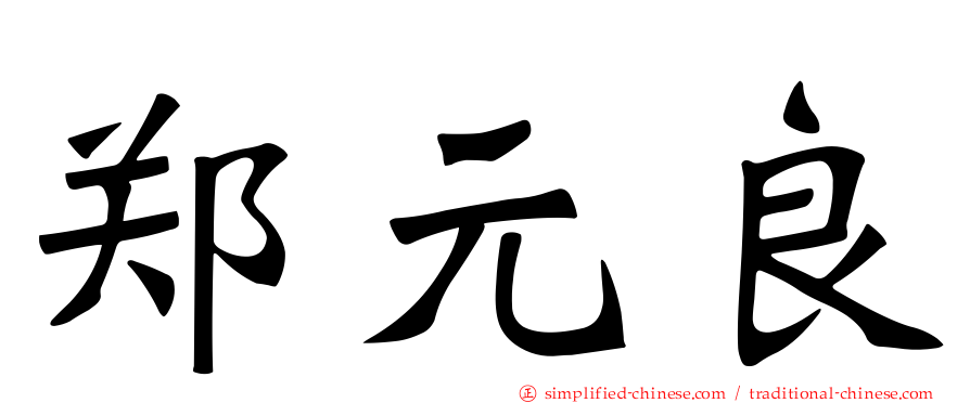 郑元良
