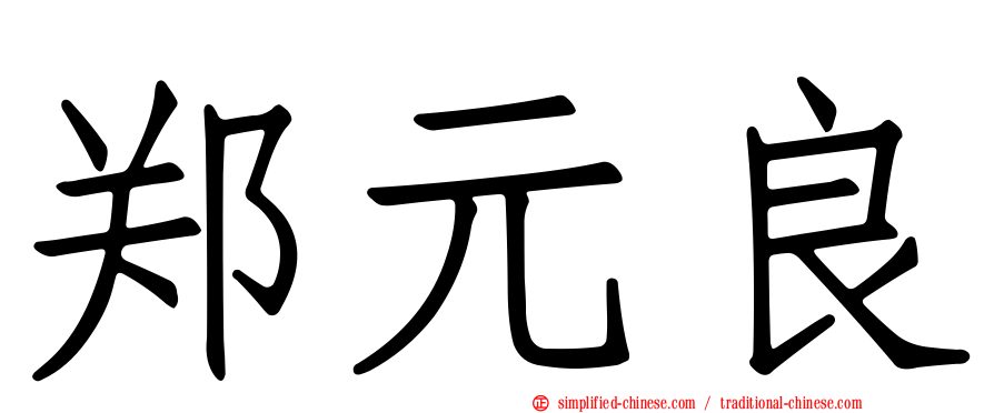 郑元良