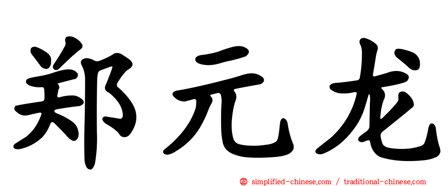 郑元龙