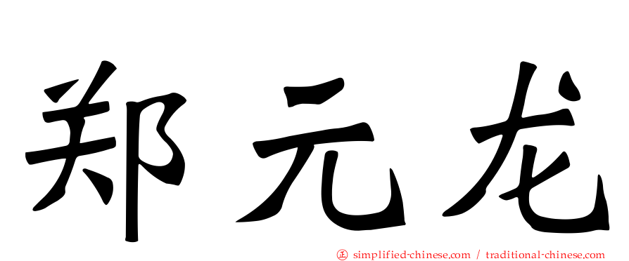 郑元龙
