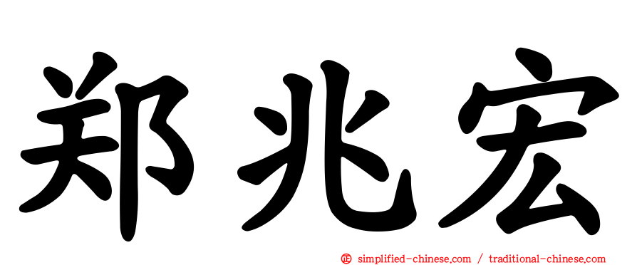 郑兆宏
