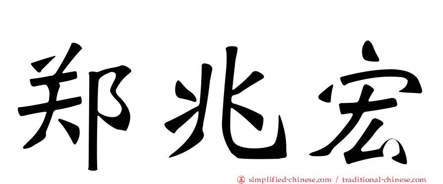 郑兆宏