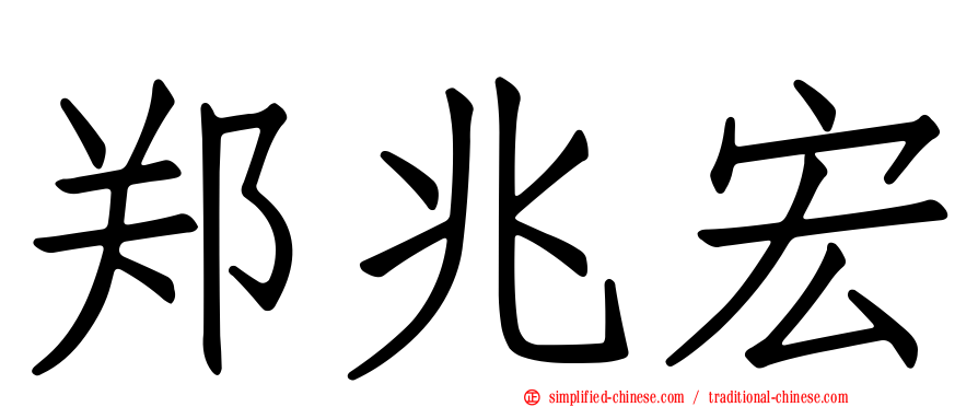 郑兆宏