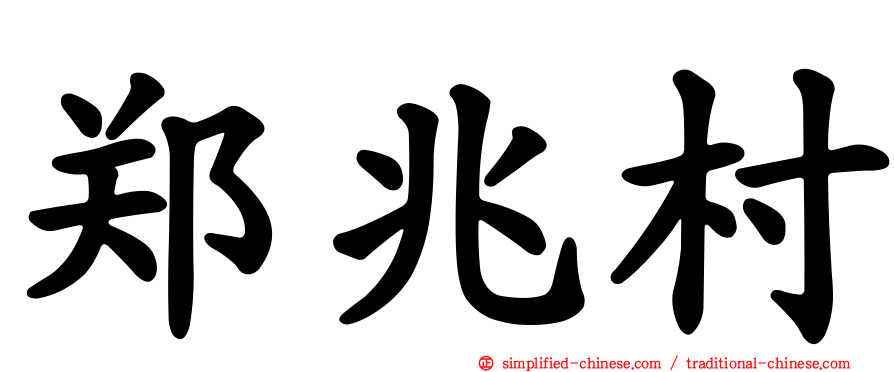 郑兆村