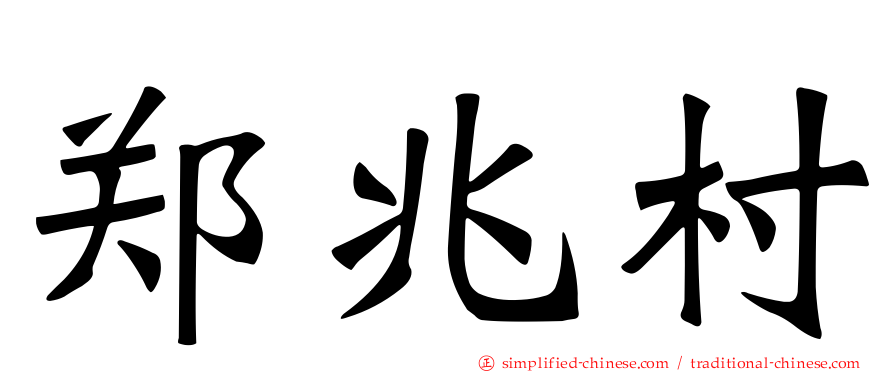 郑兆村