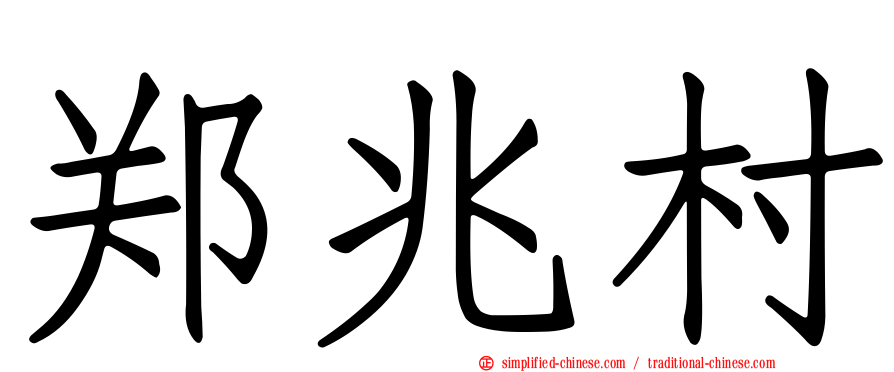 郑兆村