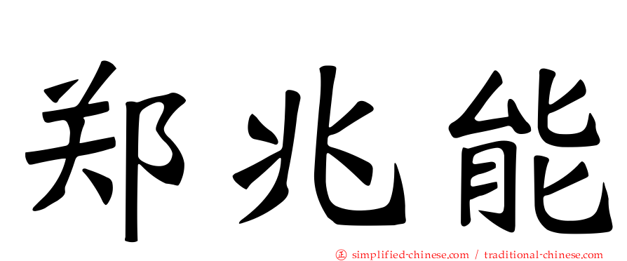 郑兆能