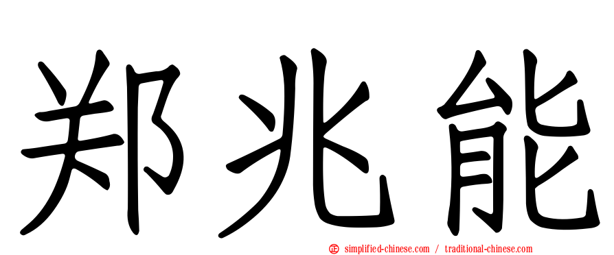 郑兆能