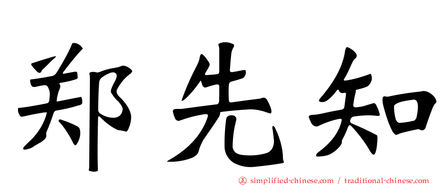郑先知