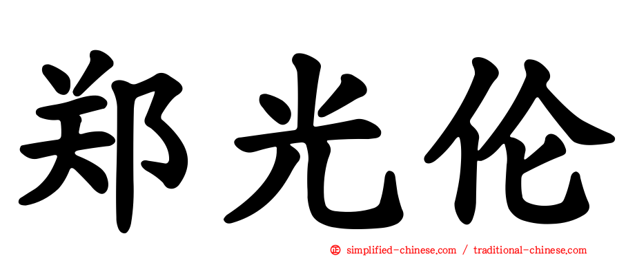 郑光伦