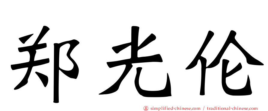 郑光伦