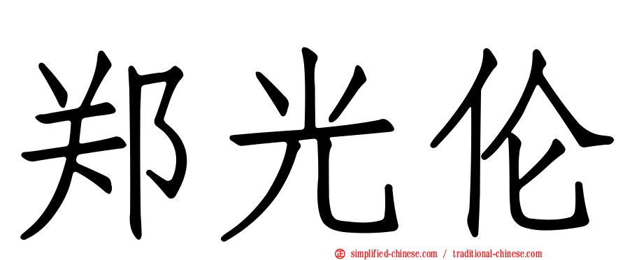 郑光伦