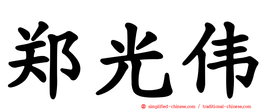 郑光伟