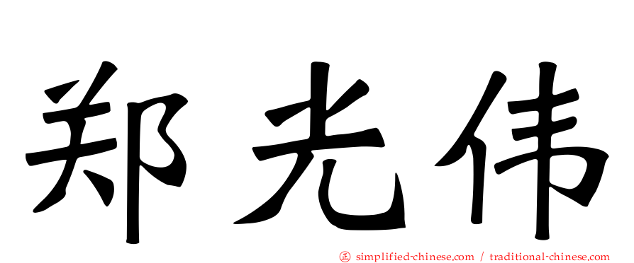 郑光伟