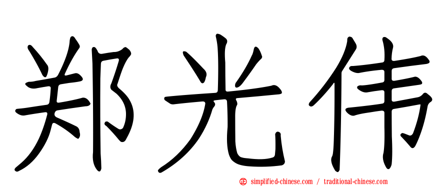郑光伟