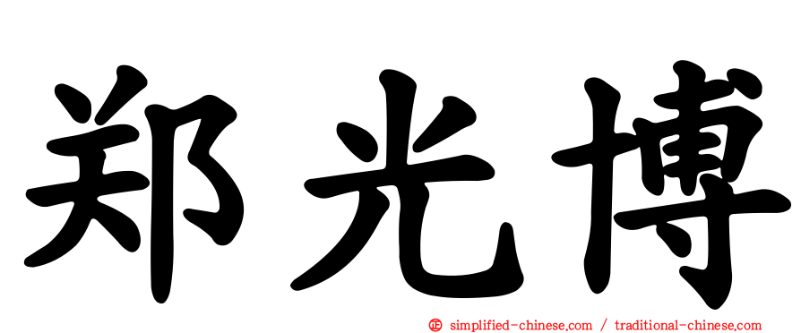 郑光博