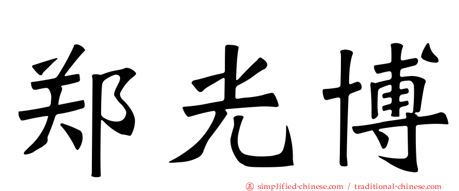 郑光博