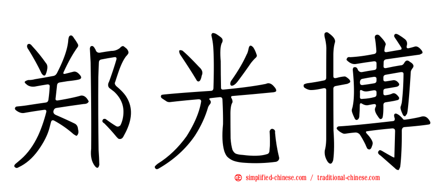 郑光博
