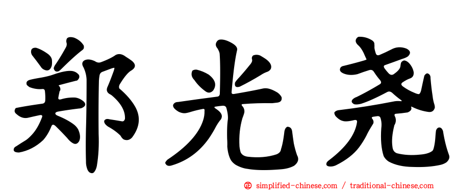 郑光尧