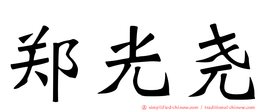郑光尧