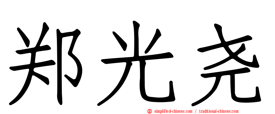 郑光尧