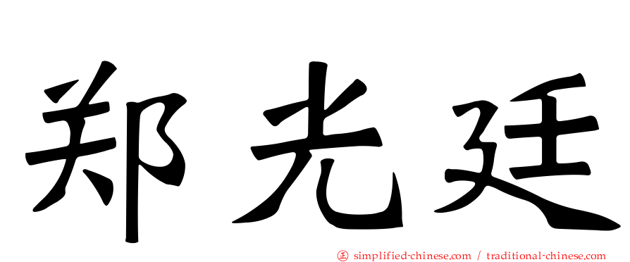 郑光廷