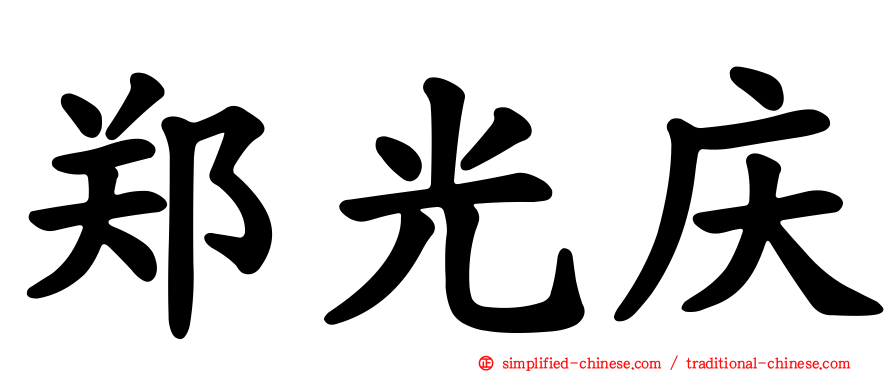 郑光庆