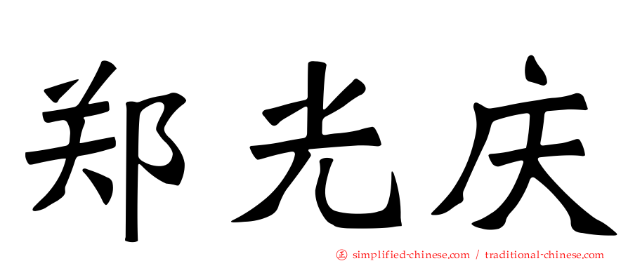 郑光庆