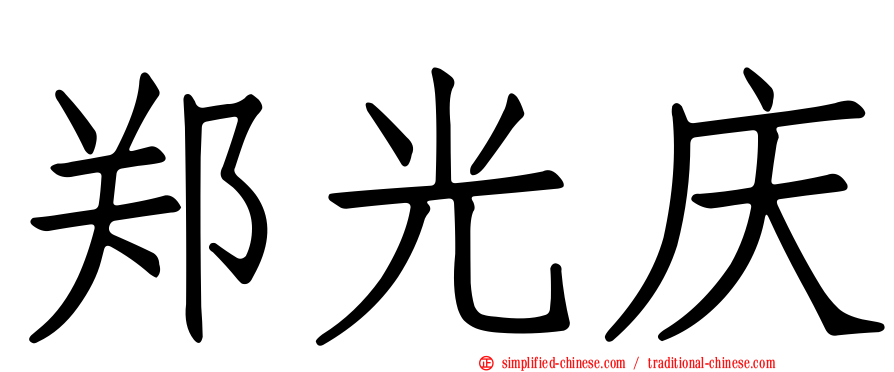 郑光庆