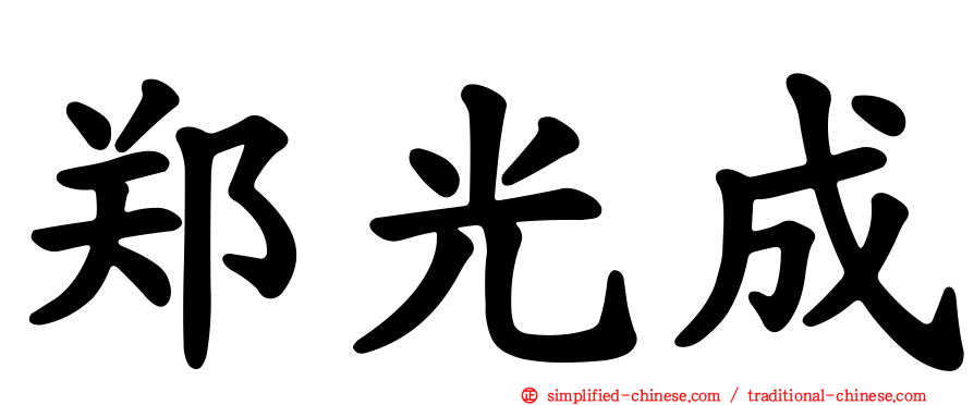郑光成