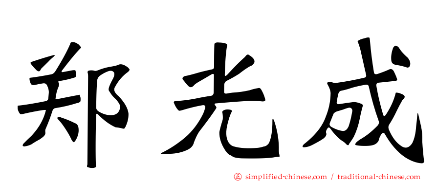 郑光成