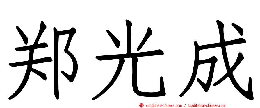 郑光成