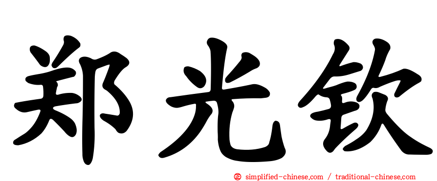郑光钦