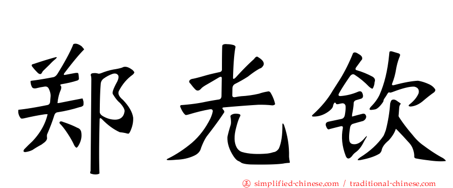 郑光钦