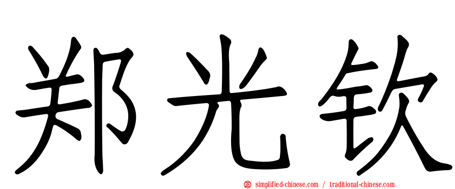 郑光钦