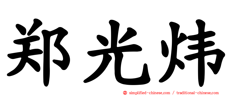 郑光炜