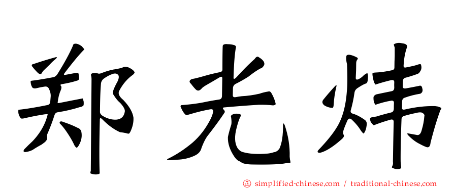 郑光炜