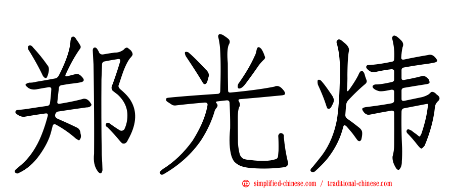 郑光炜