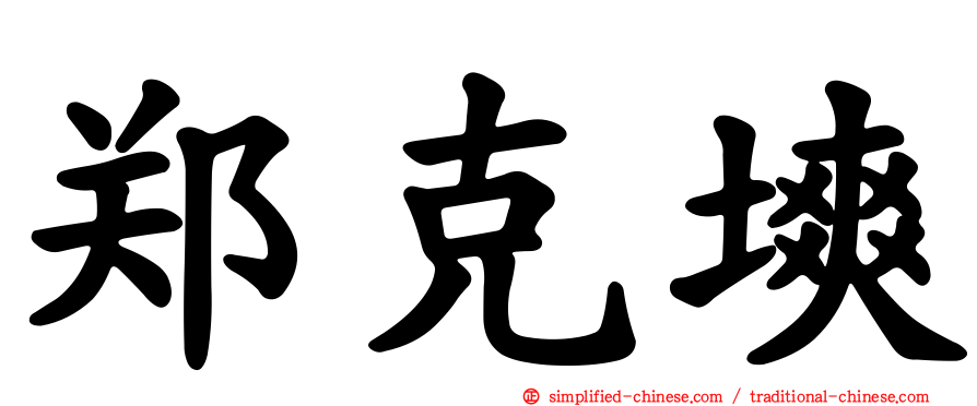 郑克塽