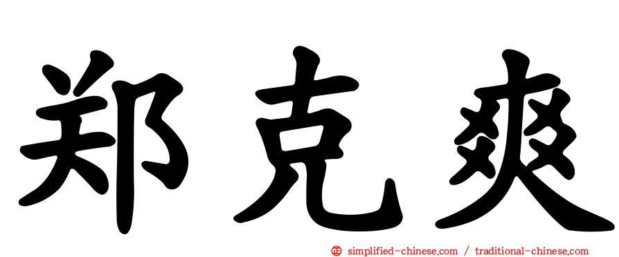 郑克爽