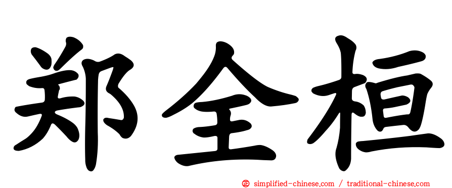 郑全桓