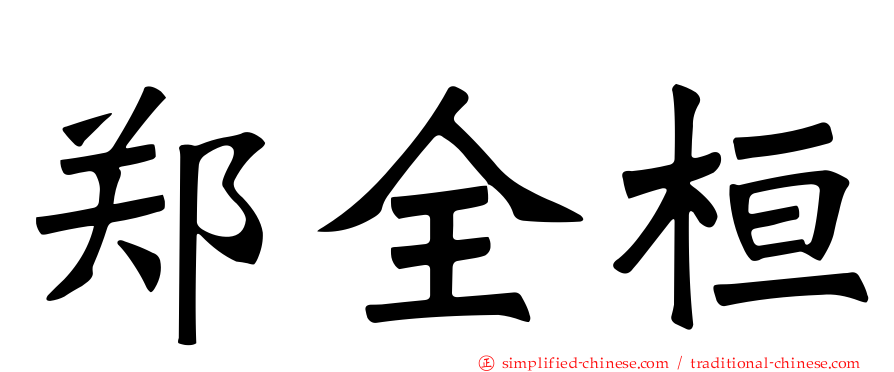 郑全桓