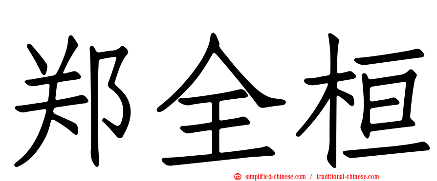 郑全桓