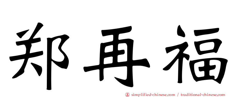 郑再福