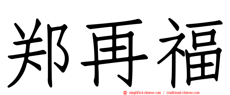 郑再福