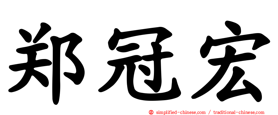 郑冠宏