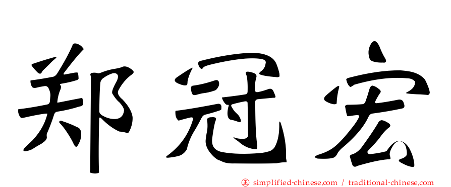 郑冠宏