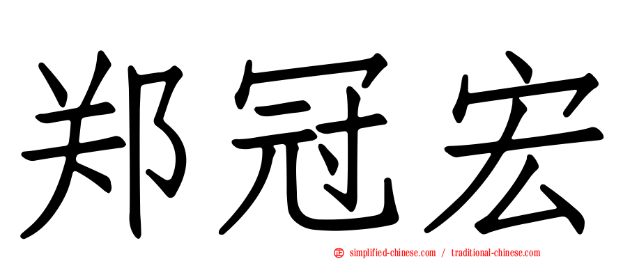 郑冠宏