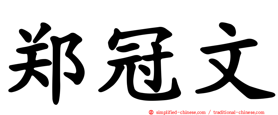 郑冠文