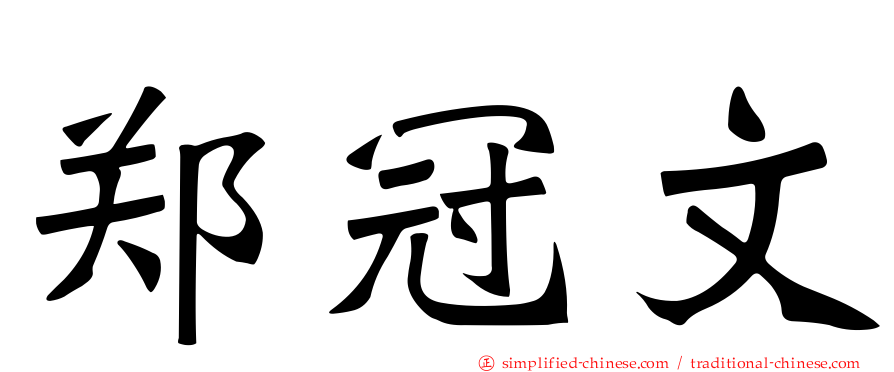 郑冠文
